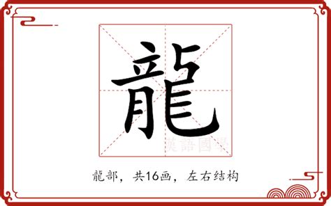 龍造詞|龍：龍的意思/造詞/解釋/注音